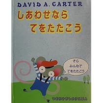 デビッド・Ａ・カーター　しかけ絵本　セット　とびだす絵本 しろいおと | デビッド・A・カーター,デビッド・A・カーター,きたむら